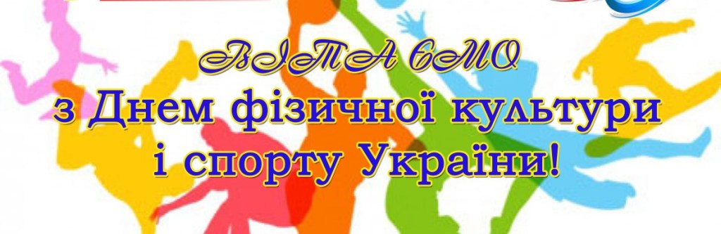 Вітаємо з Днем фізичної культури і спорту України